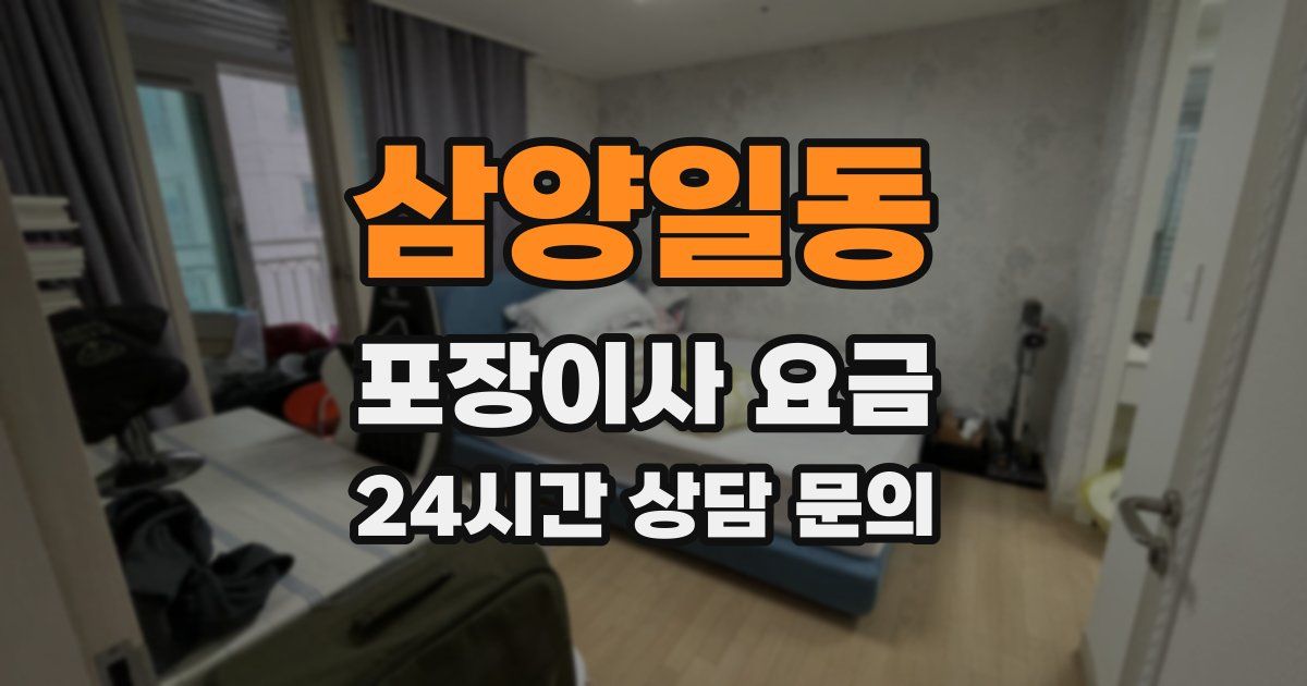 삼양일동 포장이사 요금