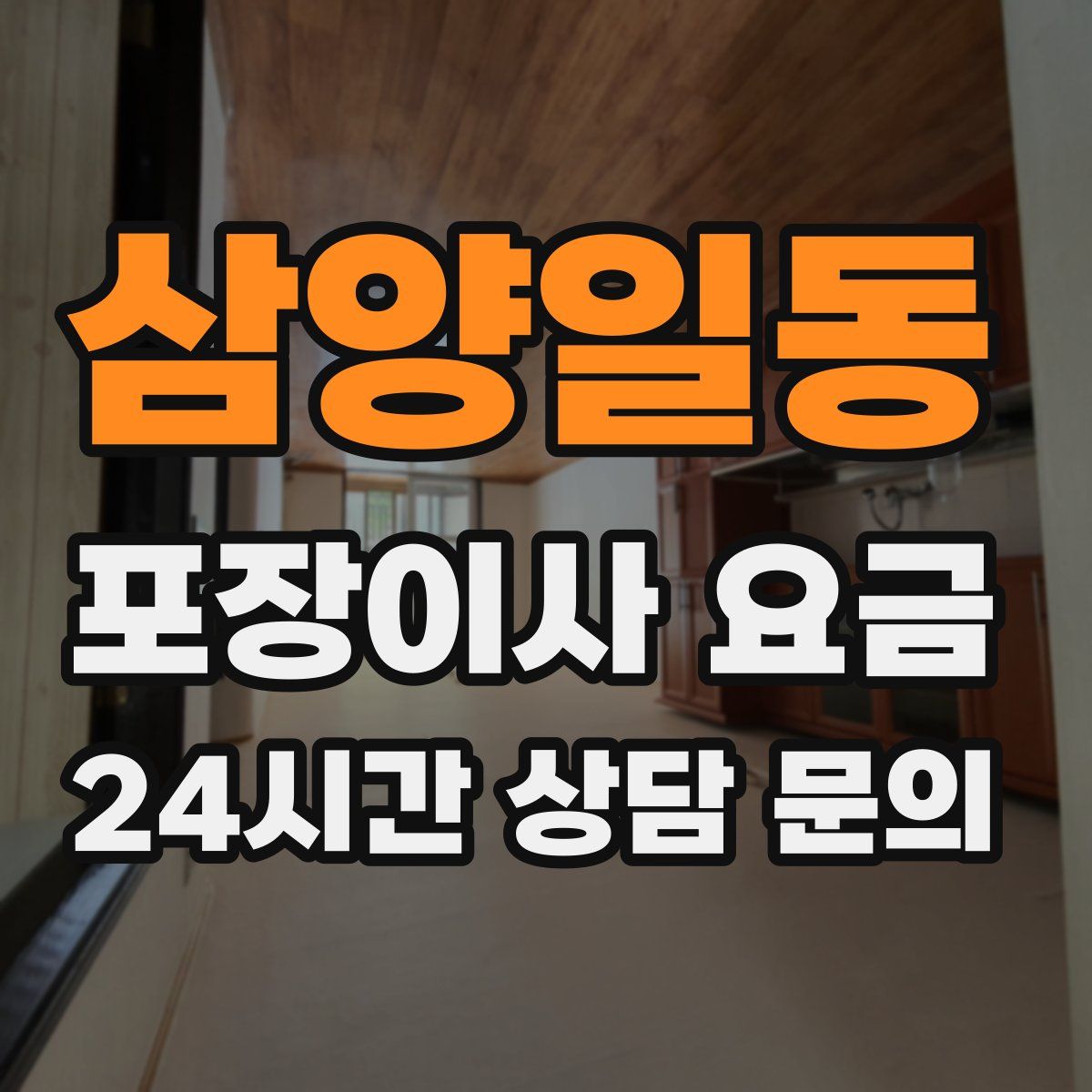 삼양일동 포장이사 요금