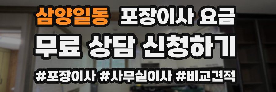 삼양일동 포장이사 요금