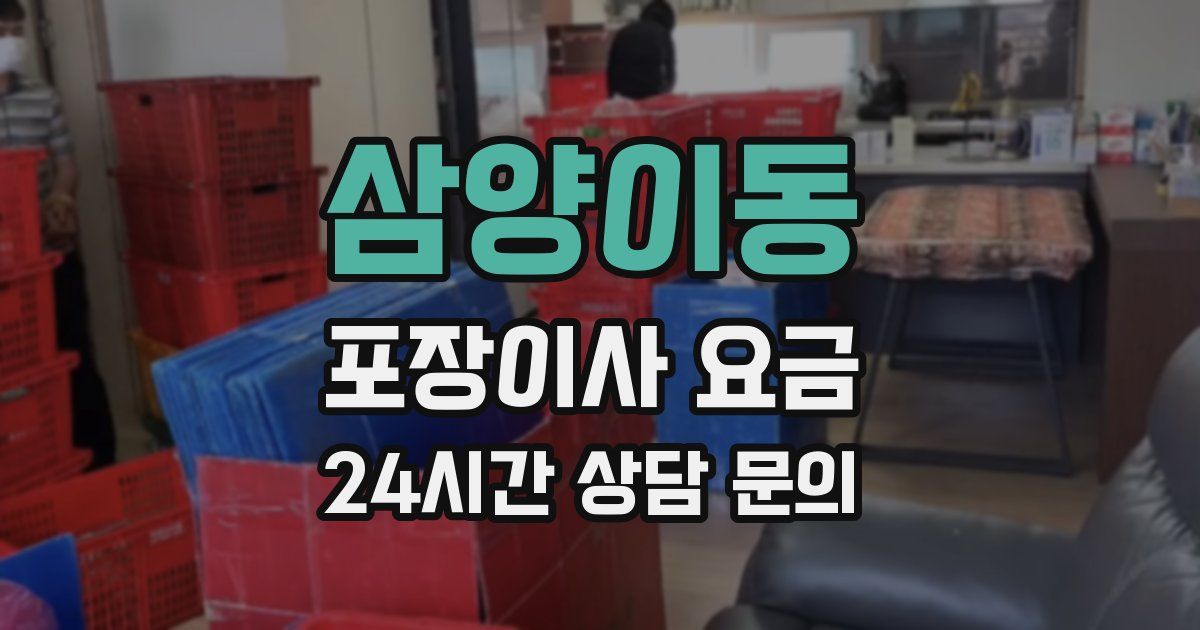 삼양이동 포장이사 요금