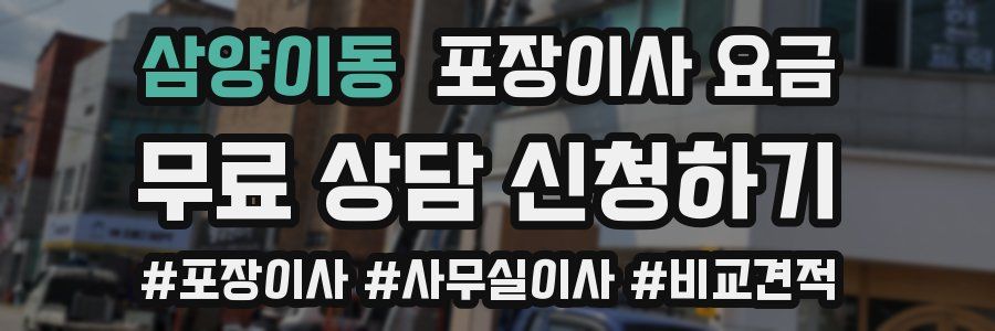 삼양이동 포장이사 요금