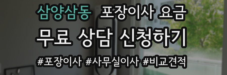 삼양삼동 포장이사 요금