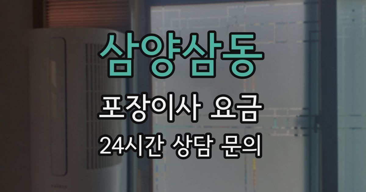 삼양삼동 포장이사 요금