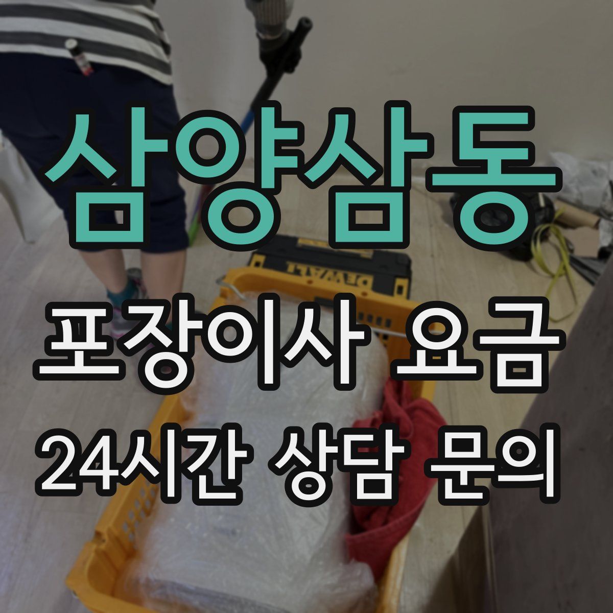 삼양삼동 포장이사 요금