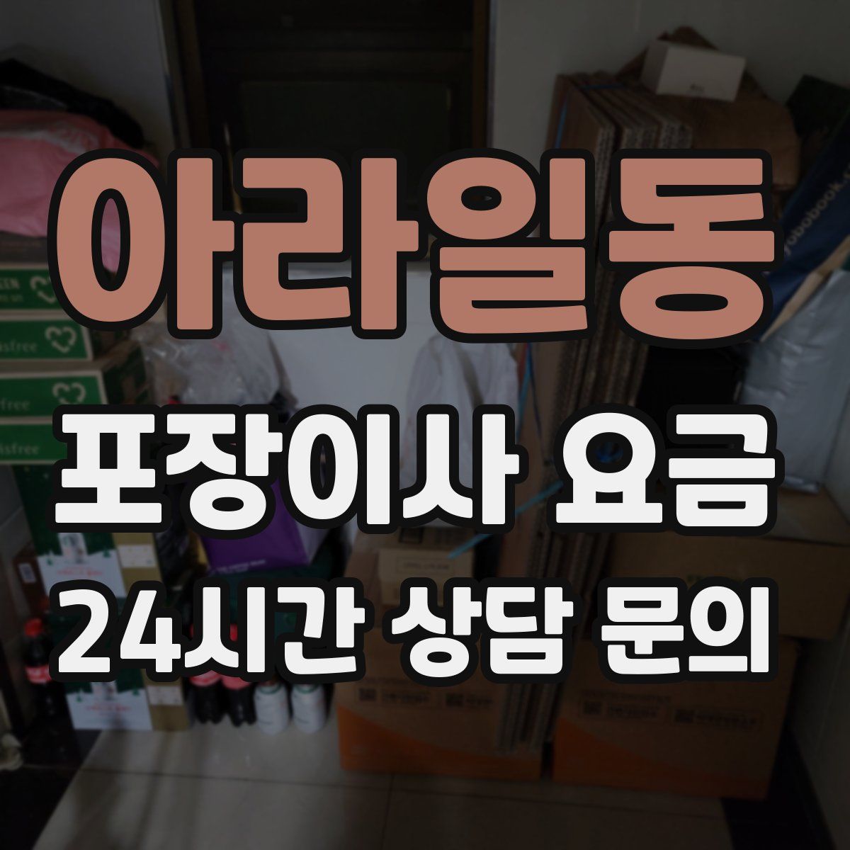아라일동 포장이사 요금