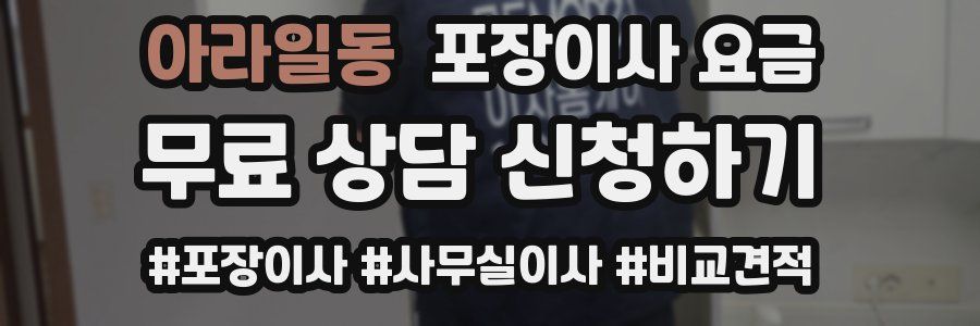 아라일동 포장이사 요금