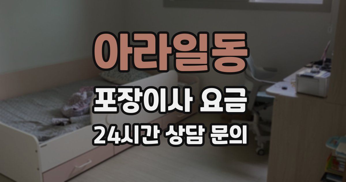 아라일동 포장이사 요금