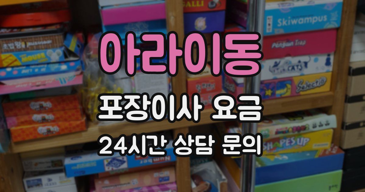 아라이동 포장이사 요금