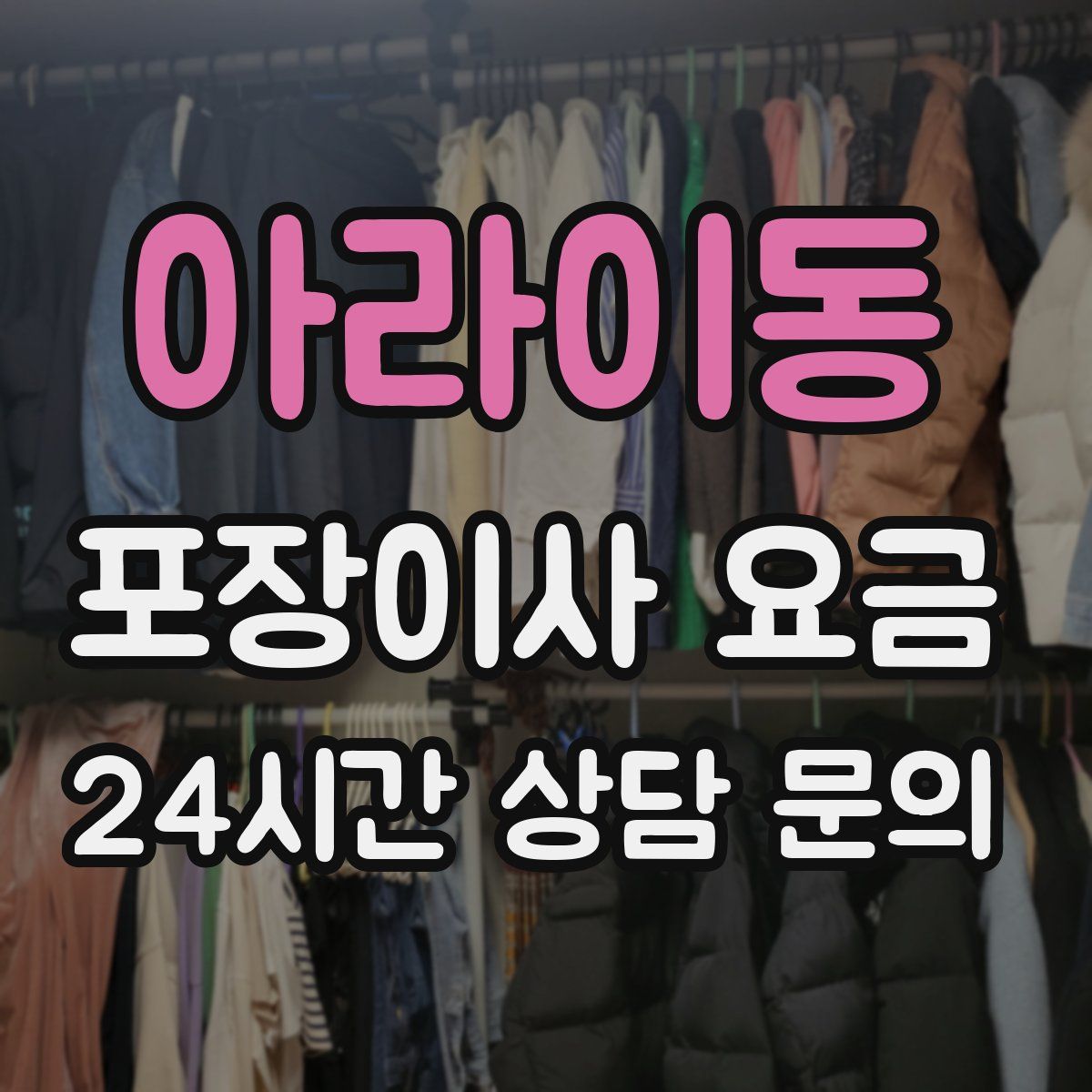 아라이동 포장이사 요금