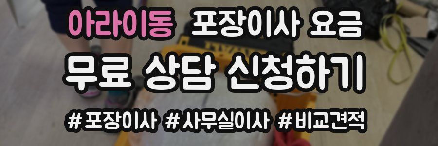 아라이동 포장이사 요금