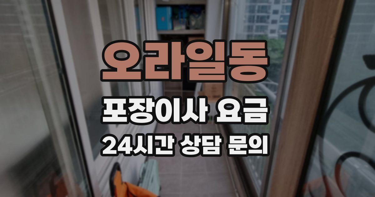 오라일동 포장이사 요금