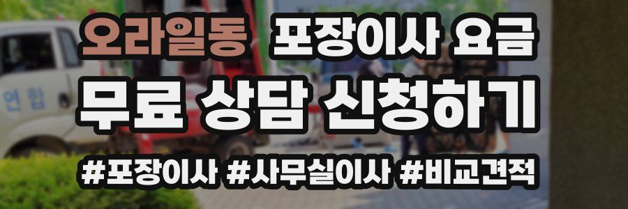 오라일동 포장이사 요금