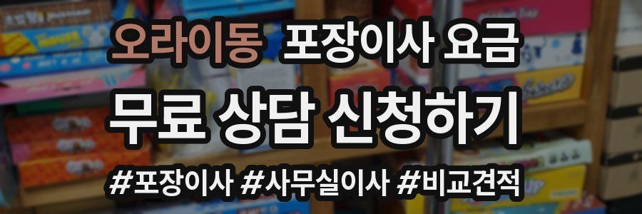 오라이동 포장이사 요금