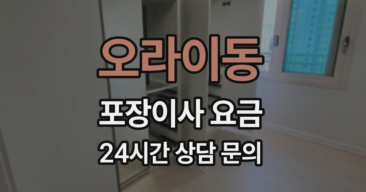 오라이동 포장이사 요금