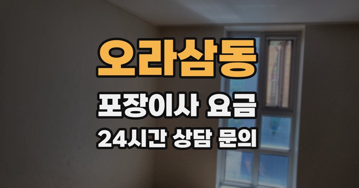 오라삼동 포장이사 요금