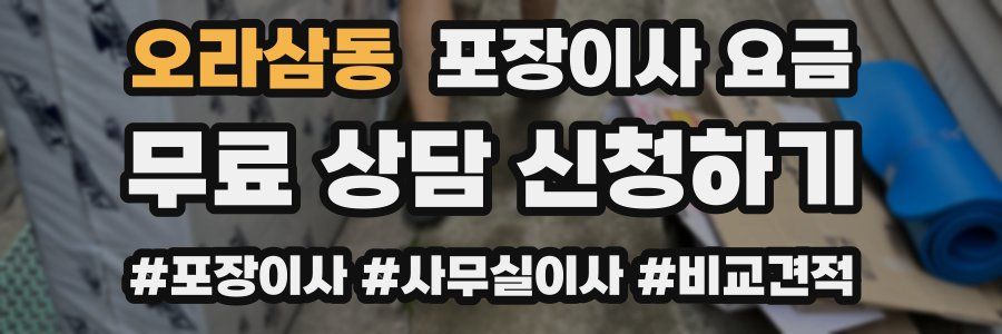 오라삼동 포장이사 요금