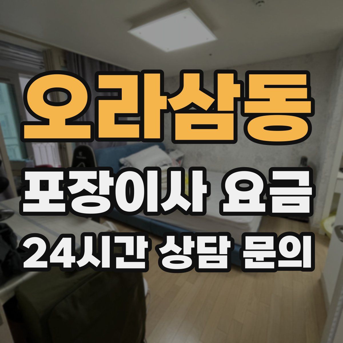 오라삼동 포장이사 요금