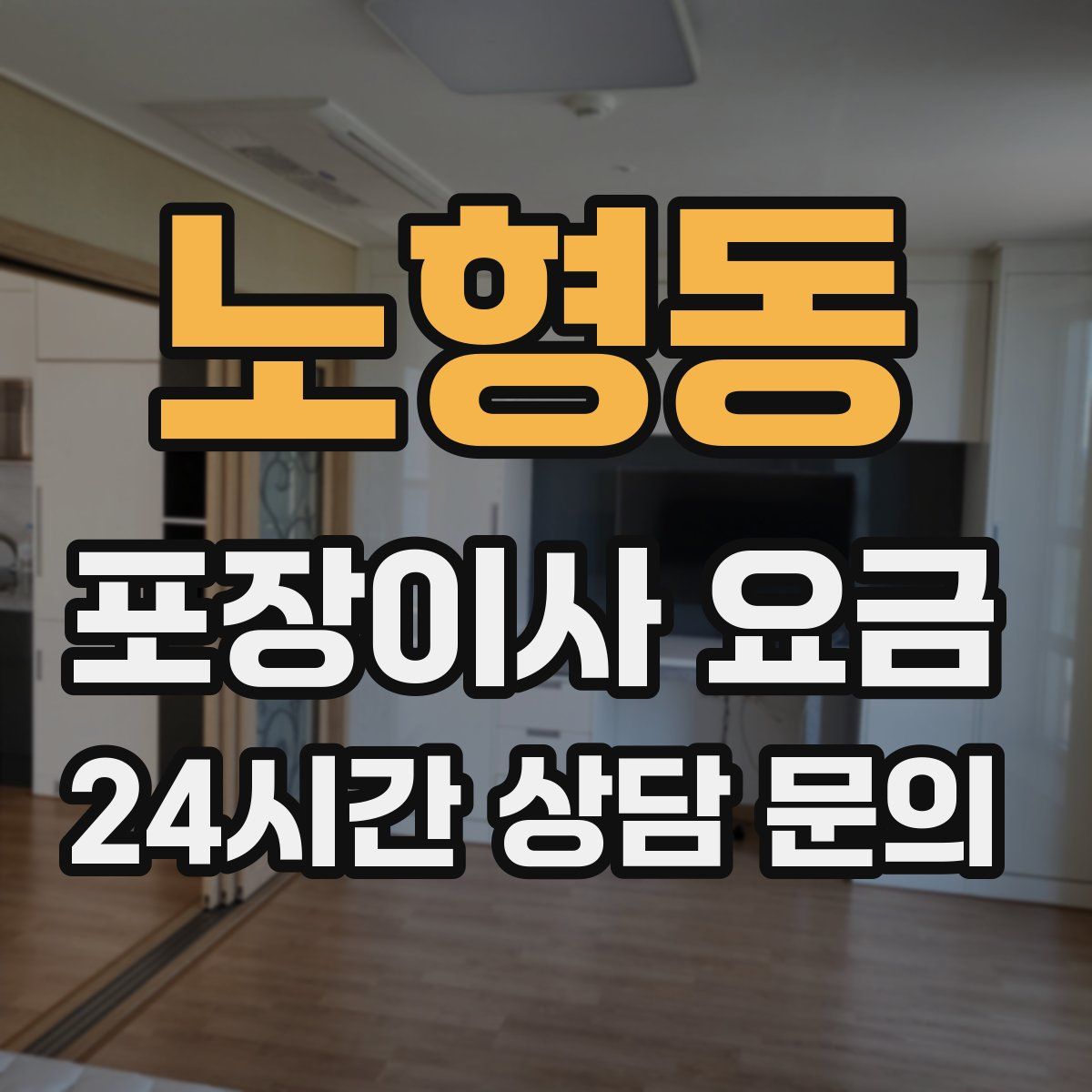 노형동 포장이사 요금