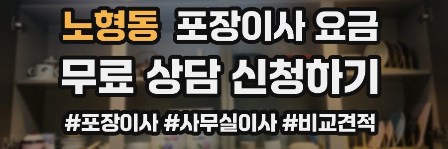 노형동 포장이사 요금