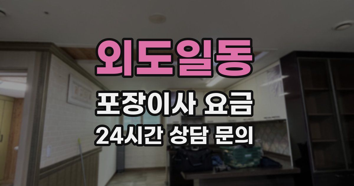 외도일동 포장이사 요금