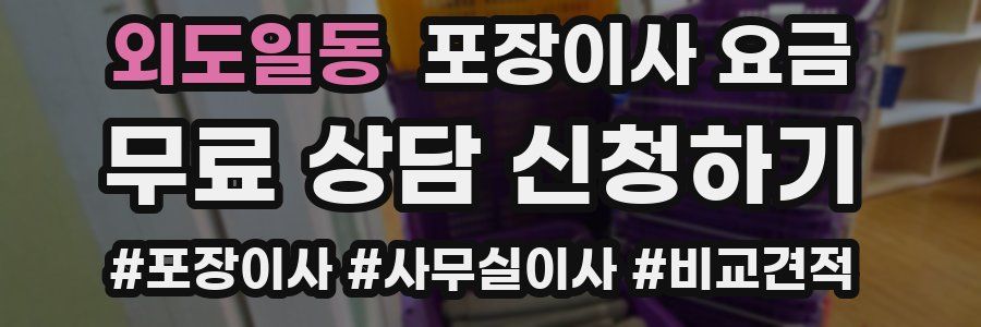 외도일동 포장이사 요금