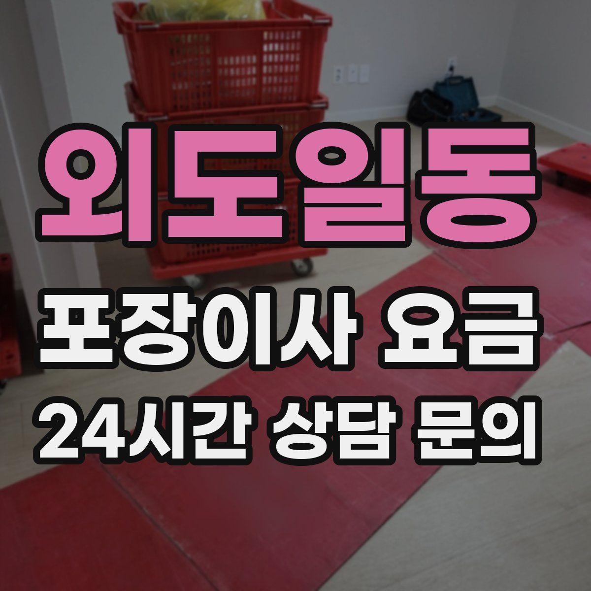 외도일동 포장이사 요금