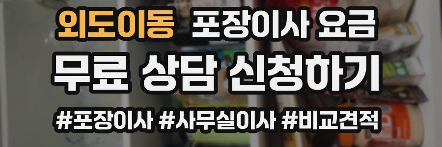 외도이동 포장이사 요금