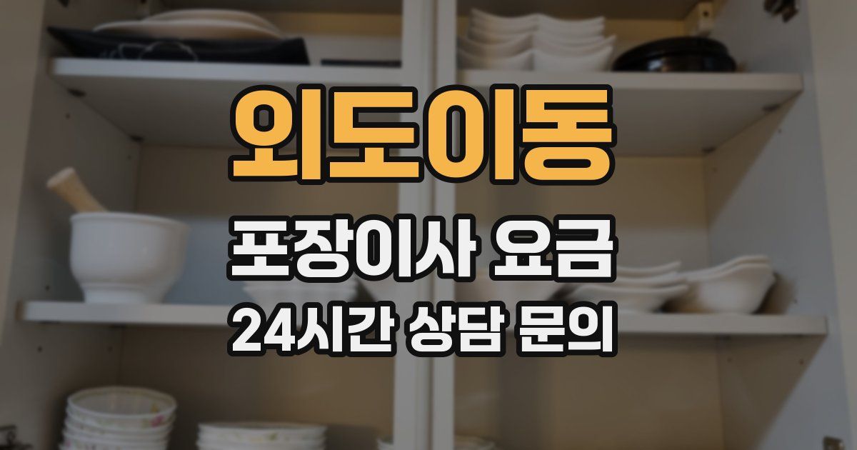 외도이동 포장이사 요금