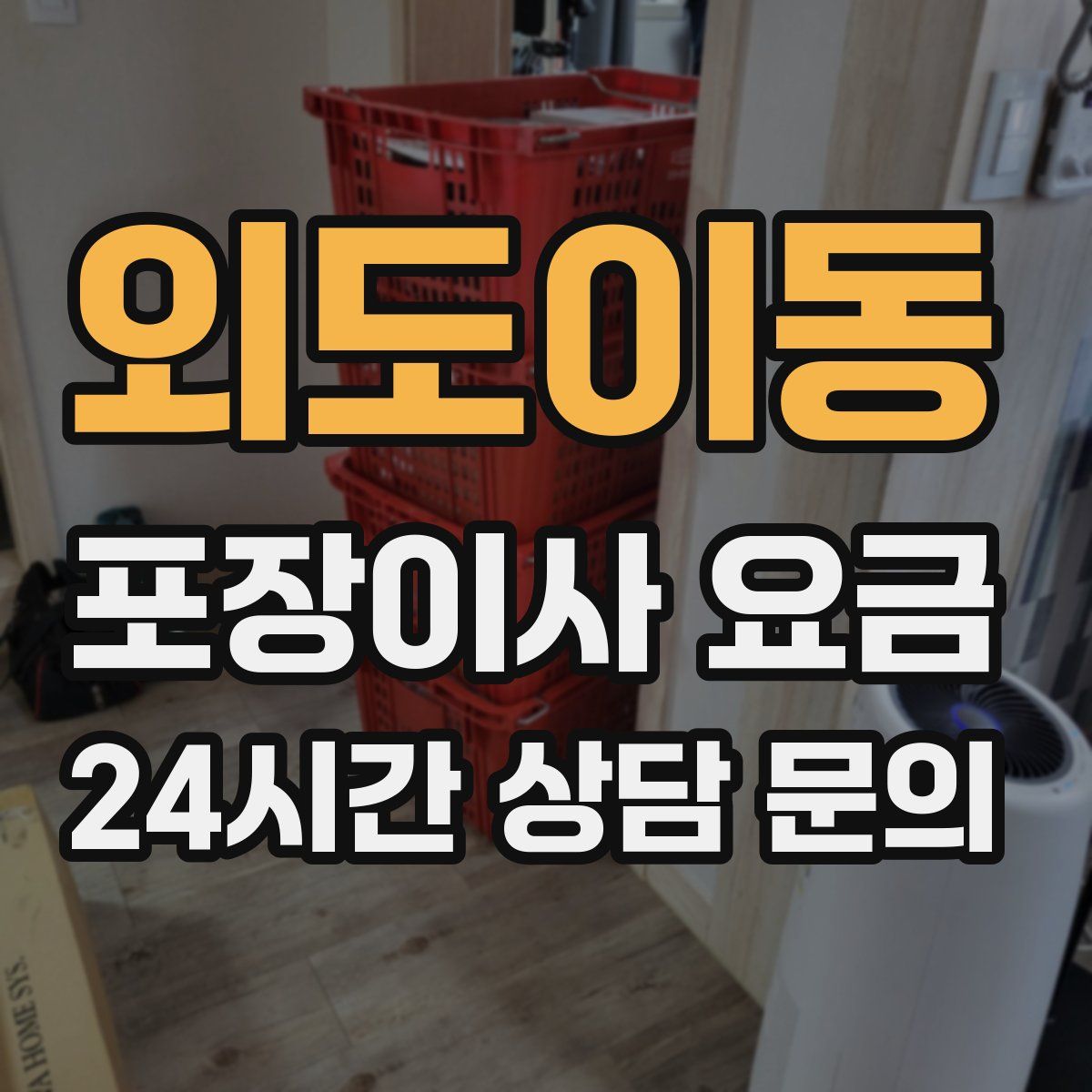 외도이동 포장이사 요금