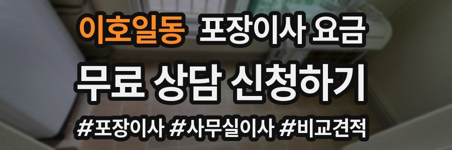 이호일동 포장이사 요금