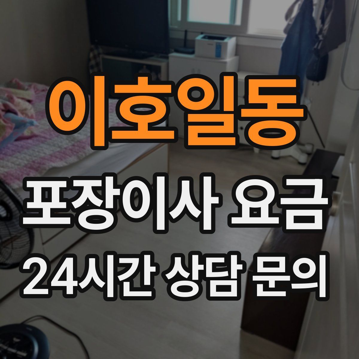 이호일동 포장이사 요금