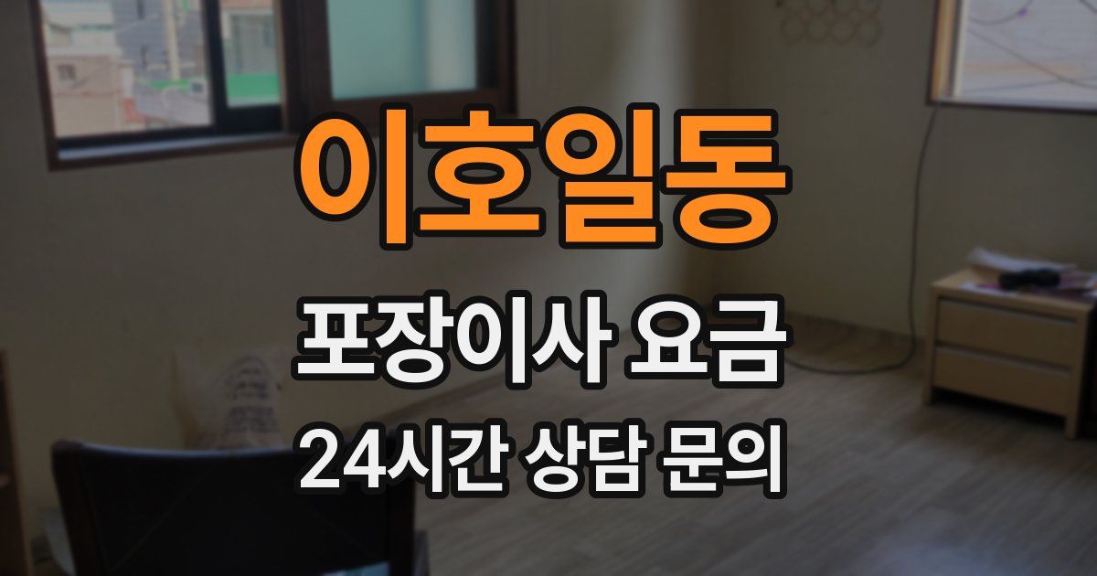 이호일동 포장이사 요금