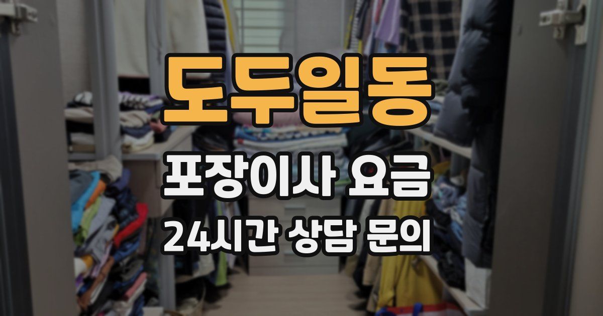 도두일동 포장이사 요금