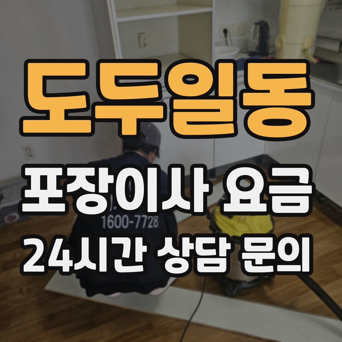 도두일동 포장이사 요금