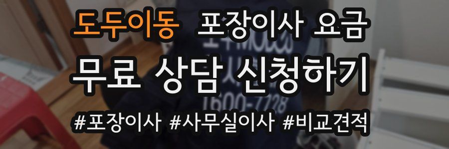 도두이동 포장이사 요금