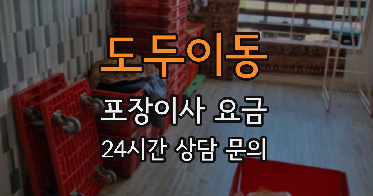 도두이동 포장이사 요금