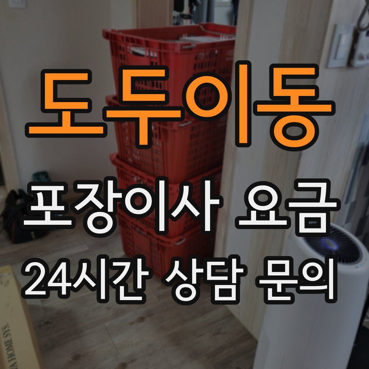 도두이동 포장이사 요금
