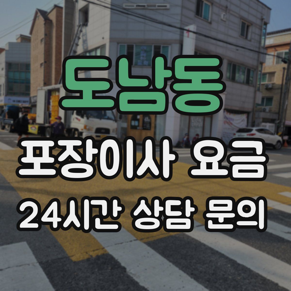 도남동 포장이사 요금