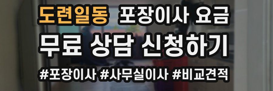 도련일동 포장이사 요금