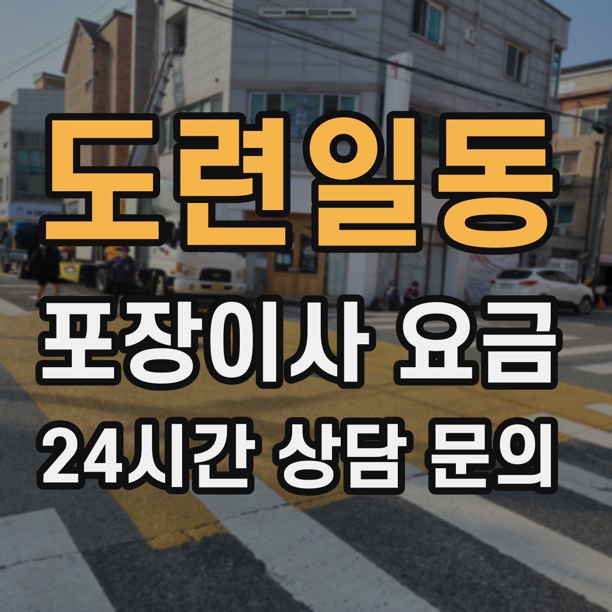 도련일동 포장이사 요금