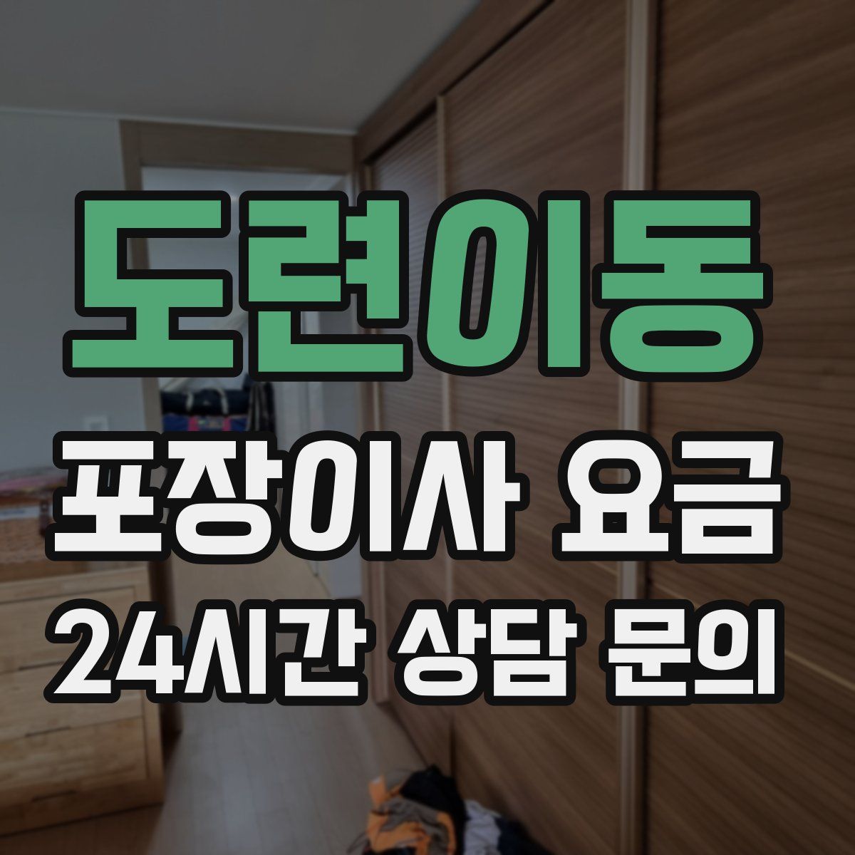 도련이동 포장이사 요금