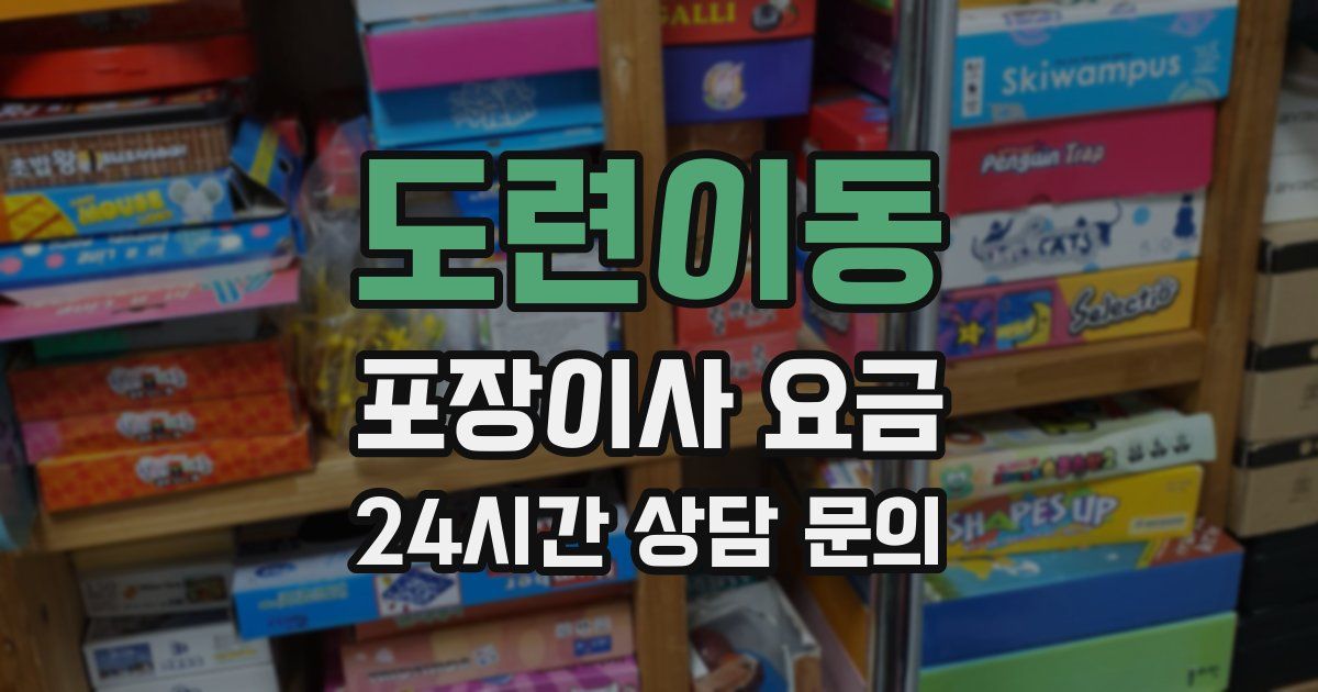 도련이동 포장이사 요금