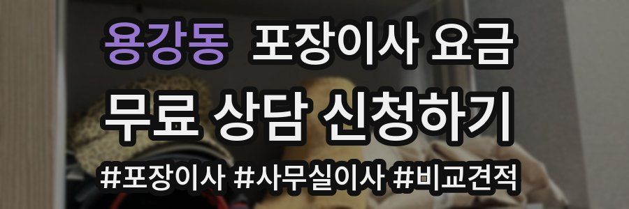 용강동 포장이사 요금