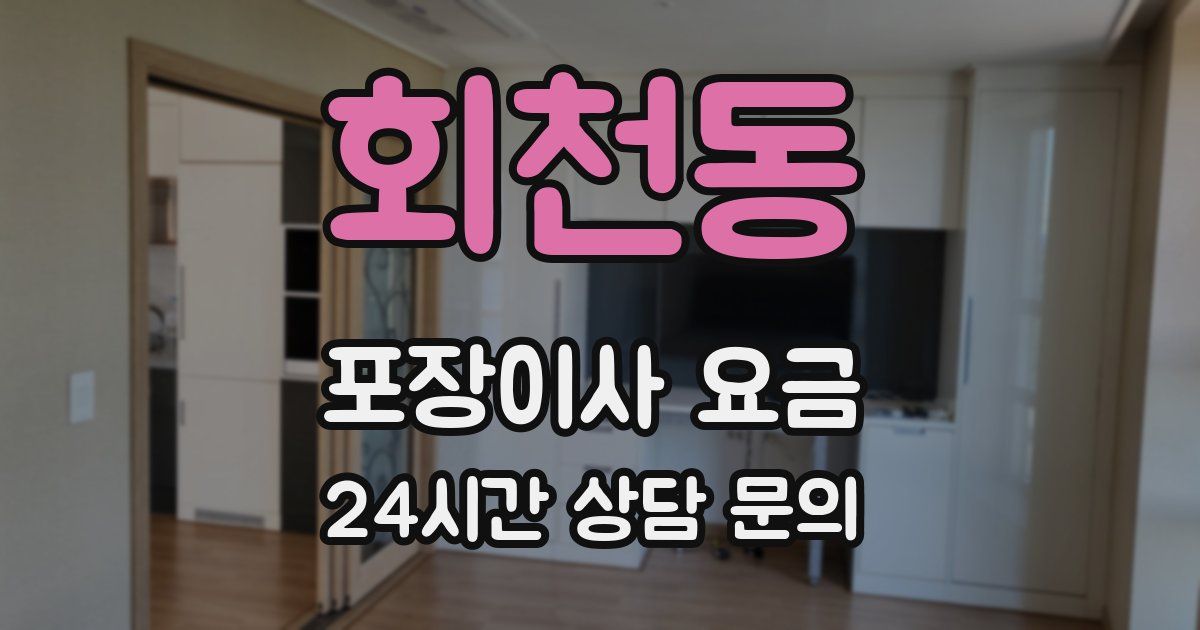 회천동 포장이사 요금