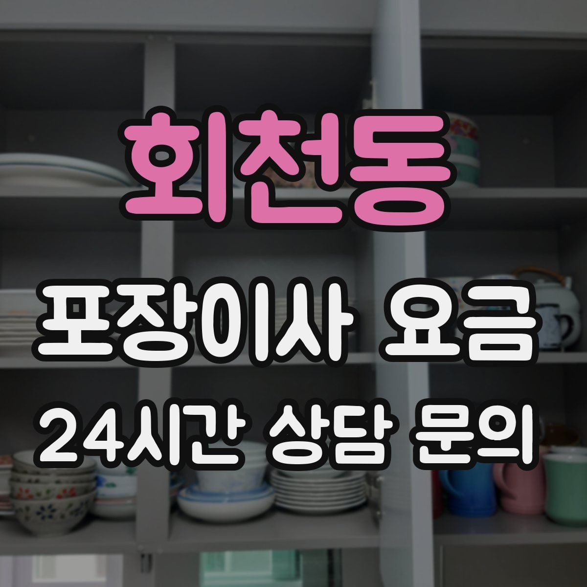 회천동 포장이사 요금