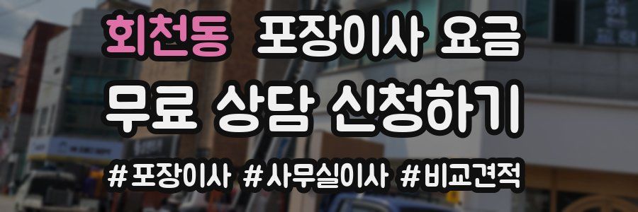 회천동 포장이사 요금