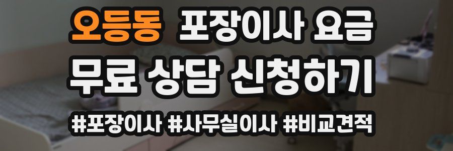 오등동 포장이사 요금