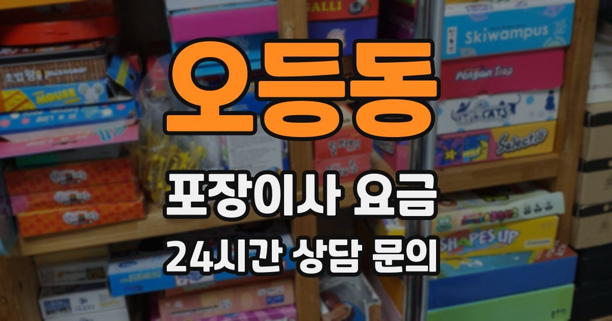 오등동 포장이사 요금