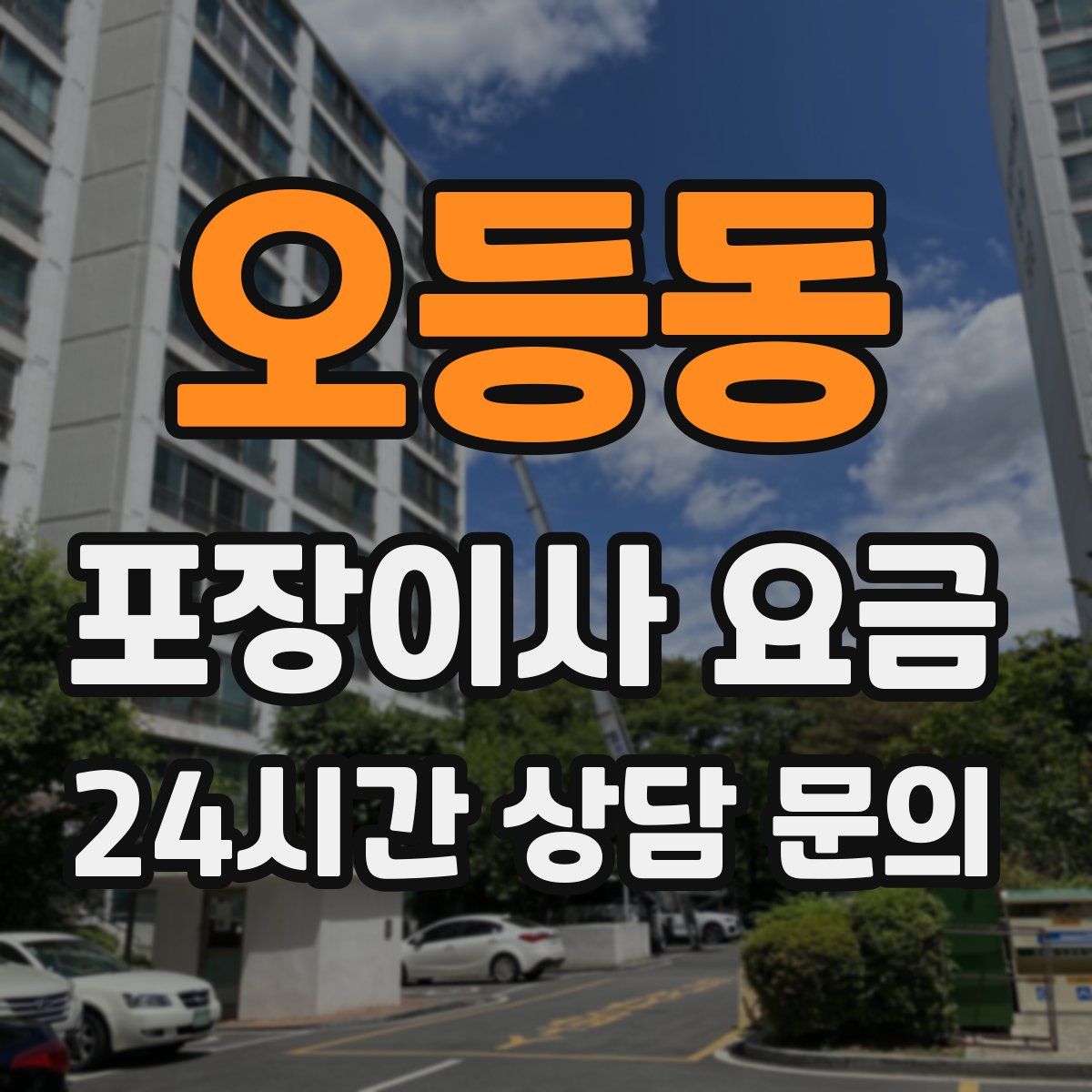 오등동 포장이사 요금