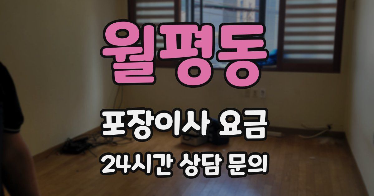 월평동 포장이사 요금